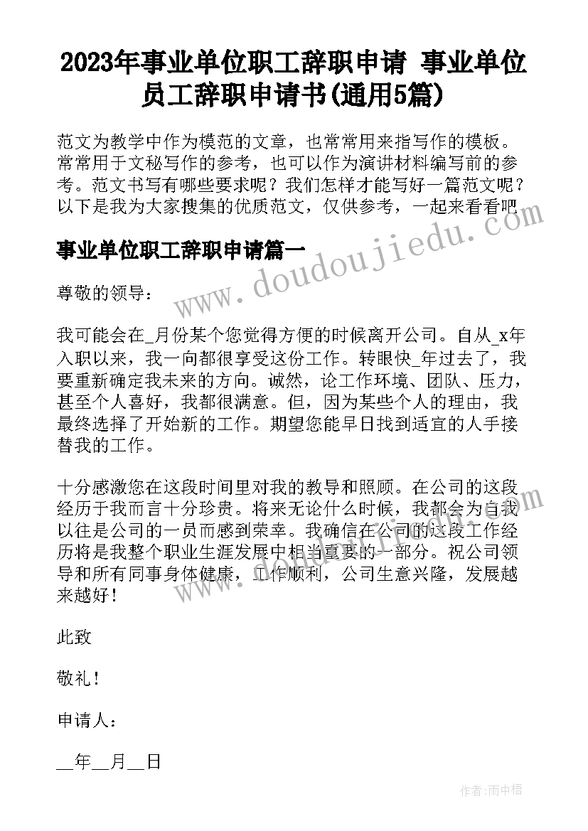 2023年事业单位职工辞职申请 事业单位员工辞职申请书(通用5篇)