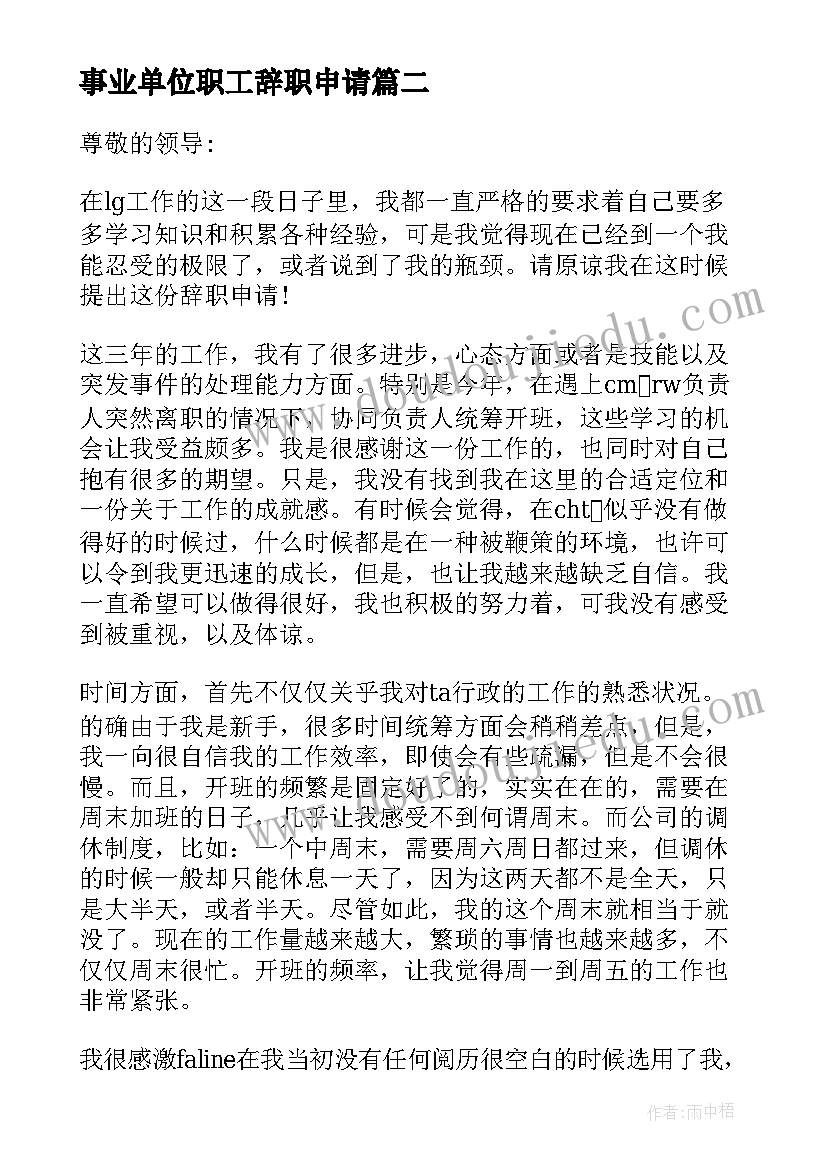 2023年事业单位职工辞职申请 事业单位员工辞职申请书(通用5篇)