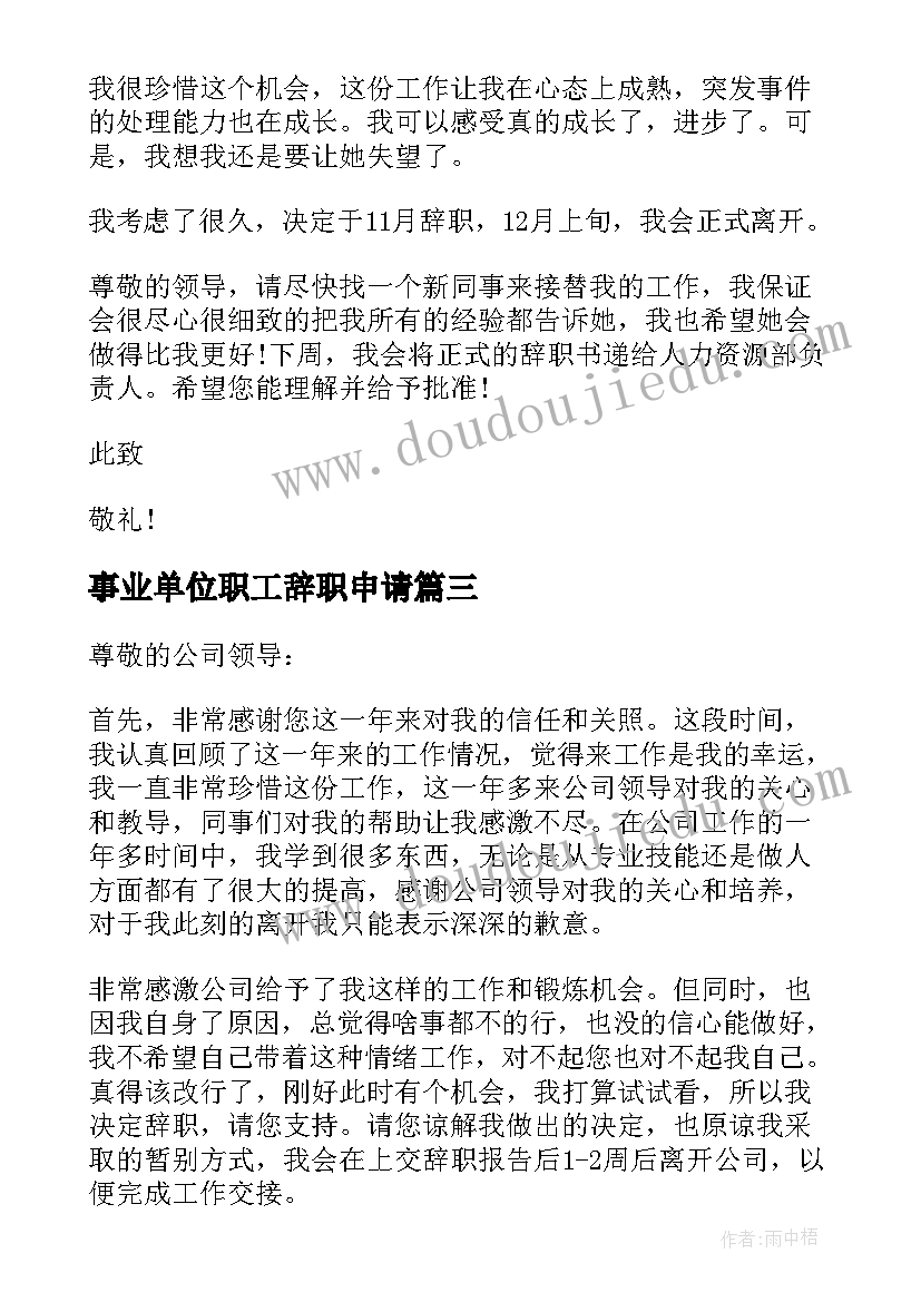 2023年事业单位职工辞职申请 事业单位员工辞职申请书(通用5篇)