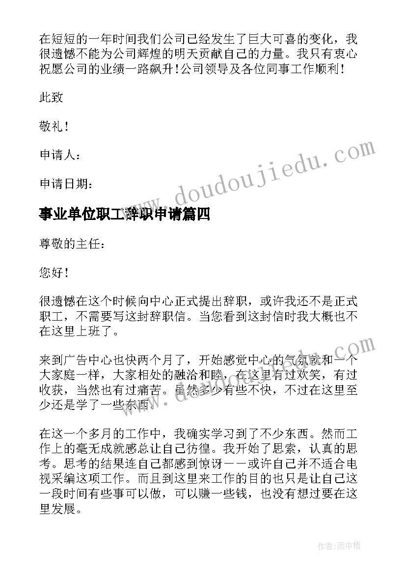 2023年事业单位职工辞职申请 事业单位员工辞职申请书(通用5篇)