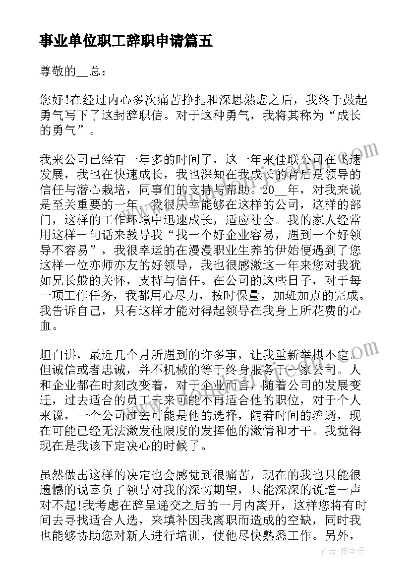 2023年事业单位职工辞职申请 事业单位员工辞职申请书(通用5篇)