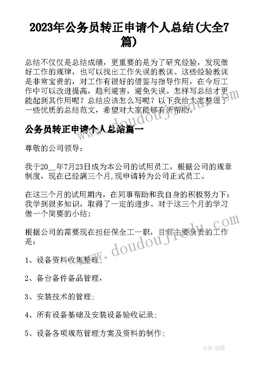 2023年公务员转正申请个人总结(大全7篇)