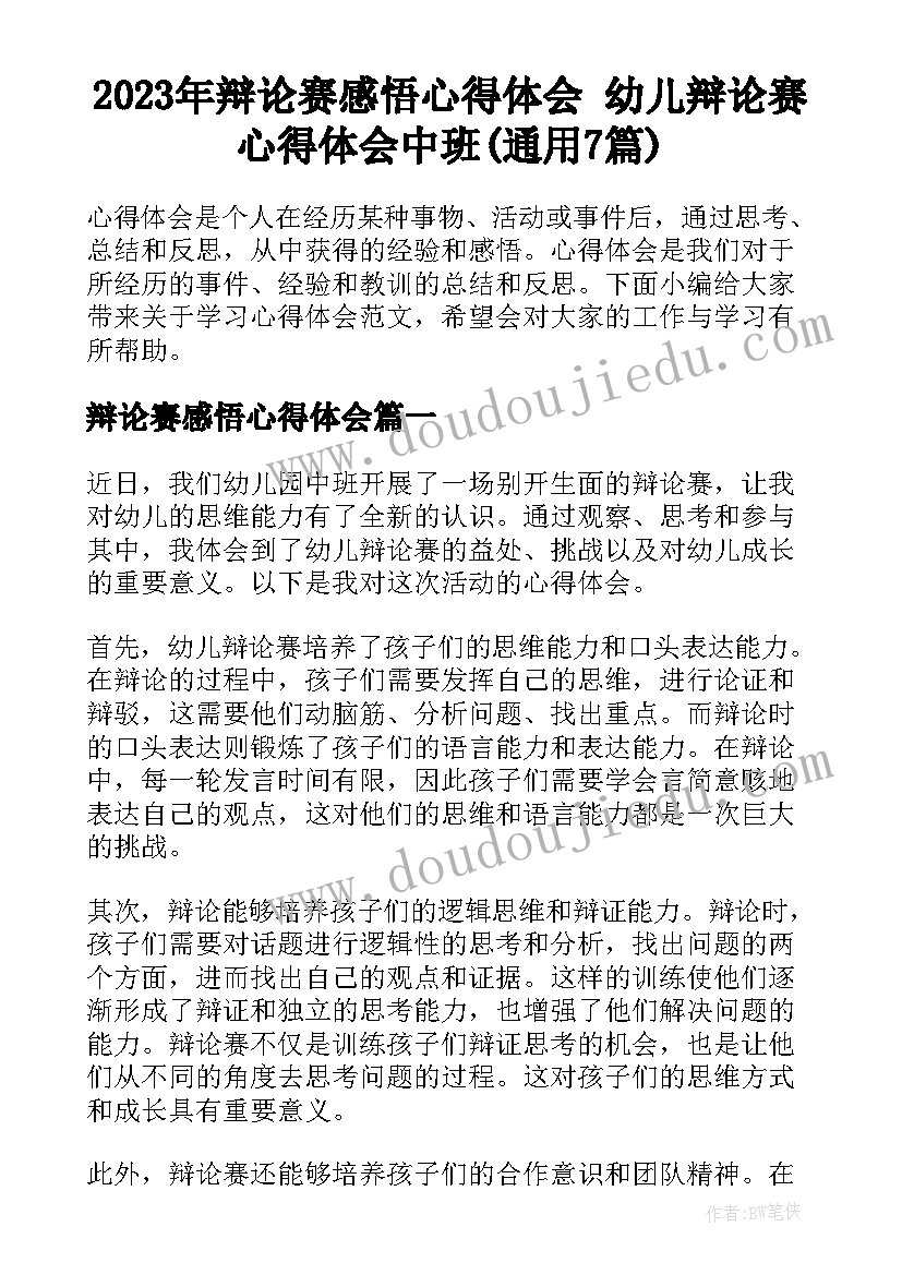 2023年辩论赛感悟心得体会 幼儿辩论赛心得体会中班(通用7篇)