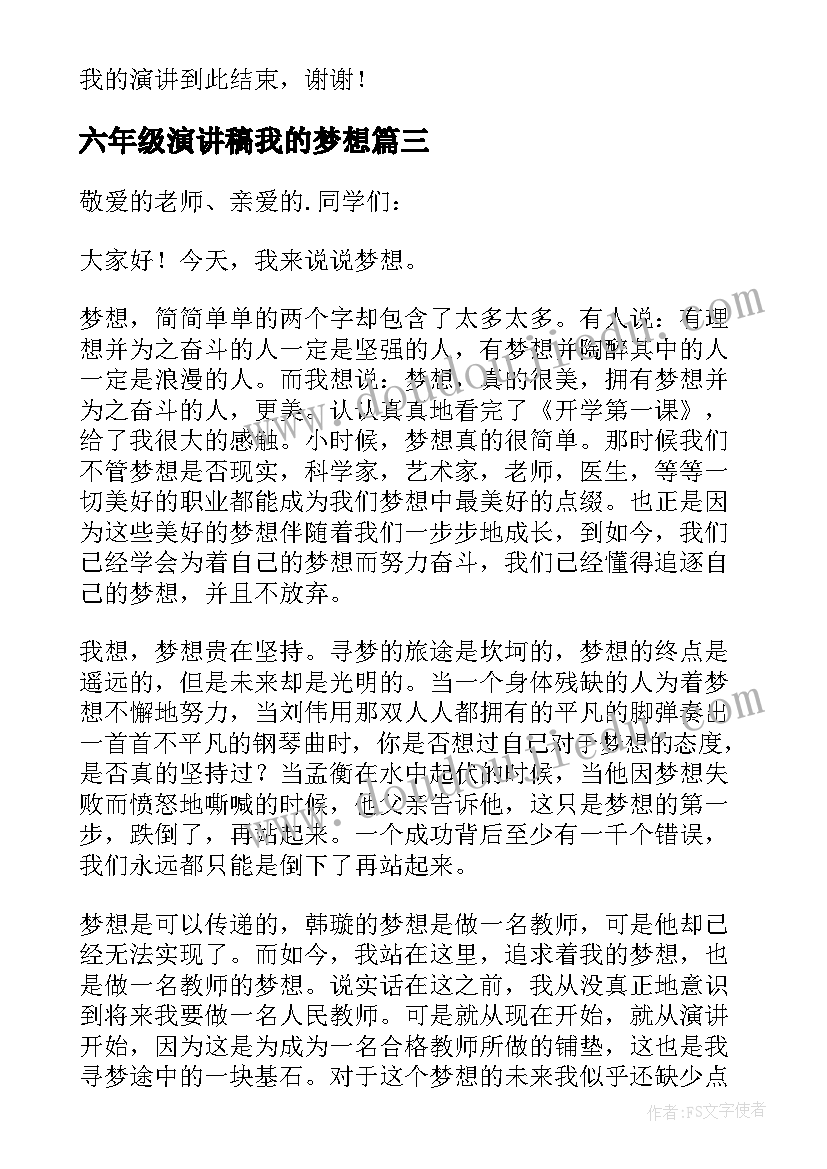 2023年六年级演讲稿我的梦想(实用6篇)