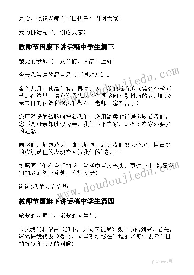 教师节国旗下讲话稿中学生(精选7篇)