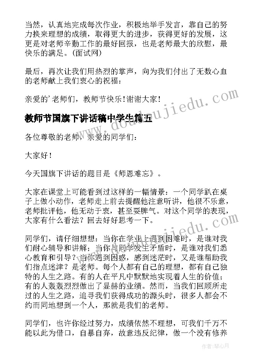 教师节国旗下讲话稿中学生(精选7篇)