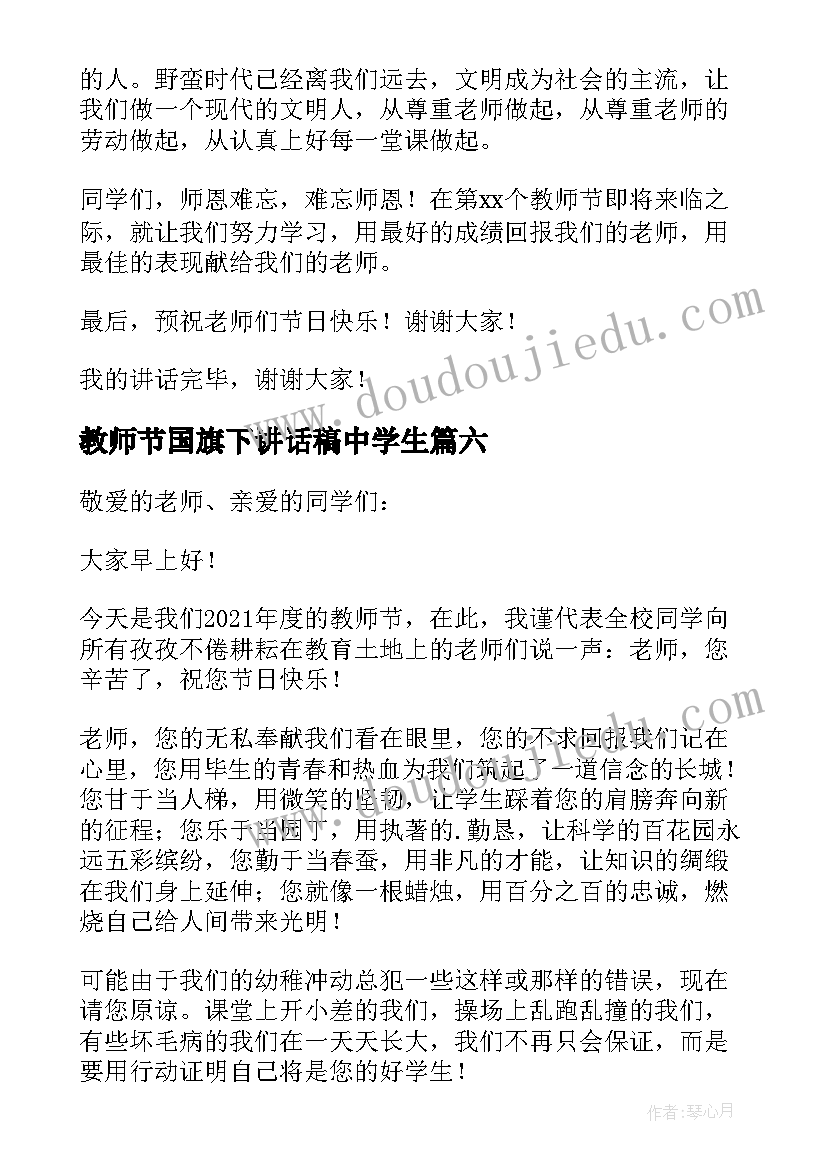 教师节国旗下讲话稿中学生(精选7篇)