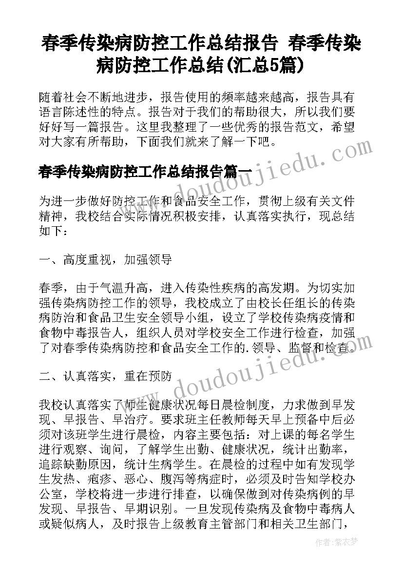 春季传染病防控工作总结报告 春季传染病防控工作总结(汇总5篇)