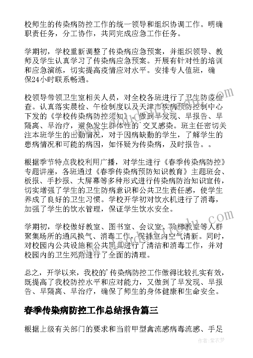 春季传染病防控工作总结报告 春季传染病防控工作总结(汇总5篇)