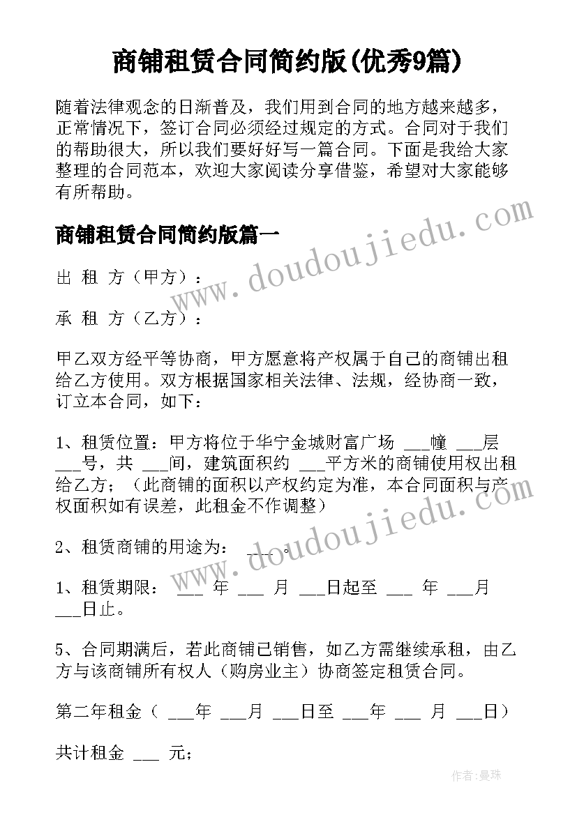 商铺租赁合同简约版(优秀9篇)