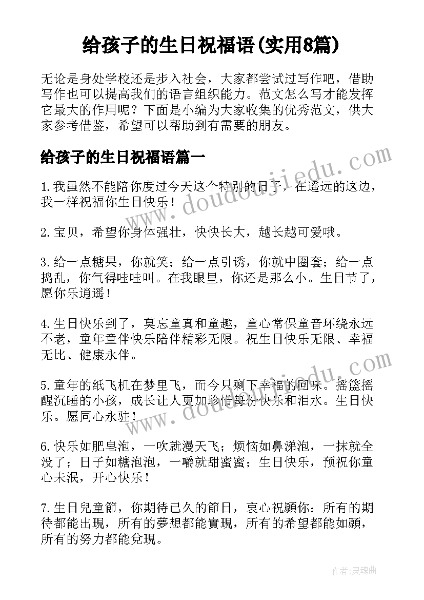 给孩子的生日祝福语(实用8篇)