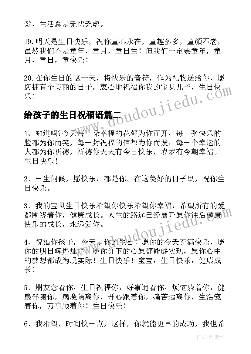 给孩子的生日祝福语(实用8篇)