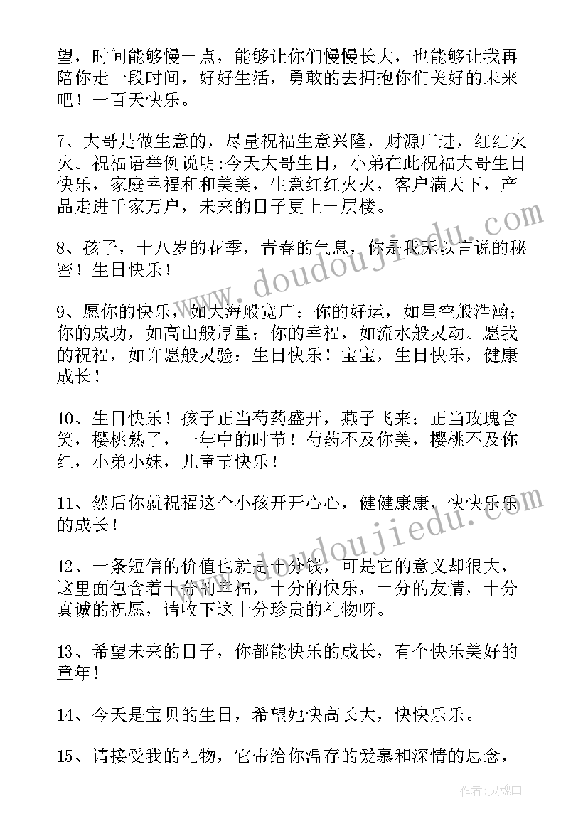 给孩子的生日祝福语(实用8篇)