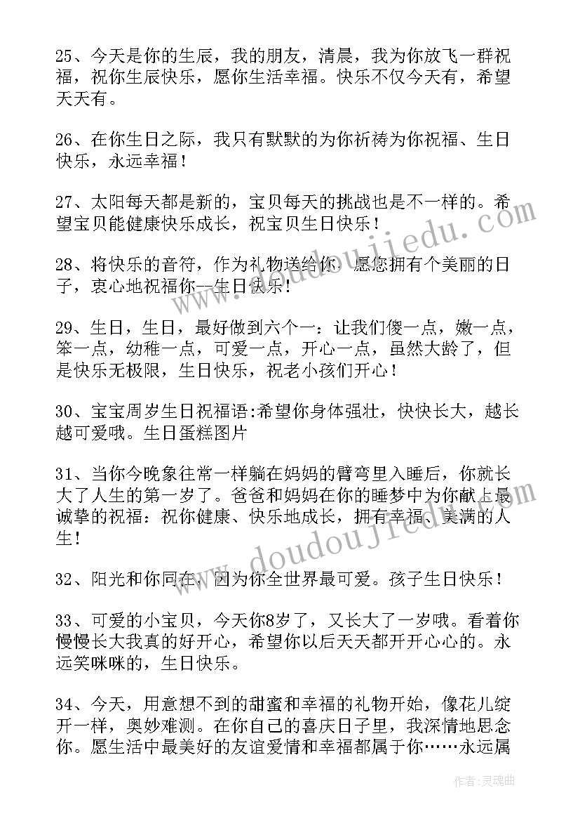 给孩子的生日祝福语(实用8篇)