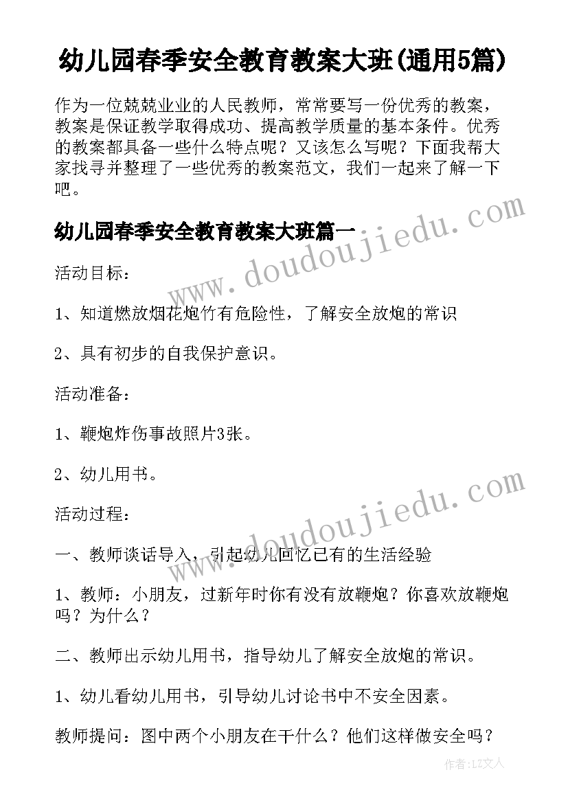 幼儿园春季安全教育教案大班(通用5篇)