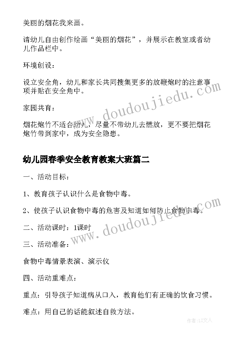 幼儿园春季安全教育教案大班(通用5篇)