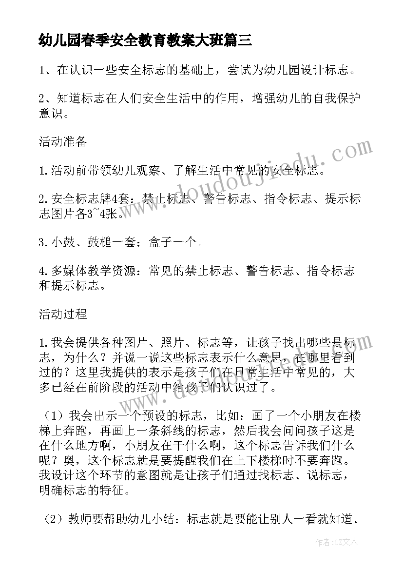 幼儿园春季安全教育教案大班(通用5篇)