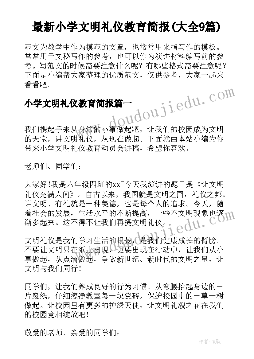 最新小学文明礼仪教育简报(大全9篇)