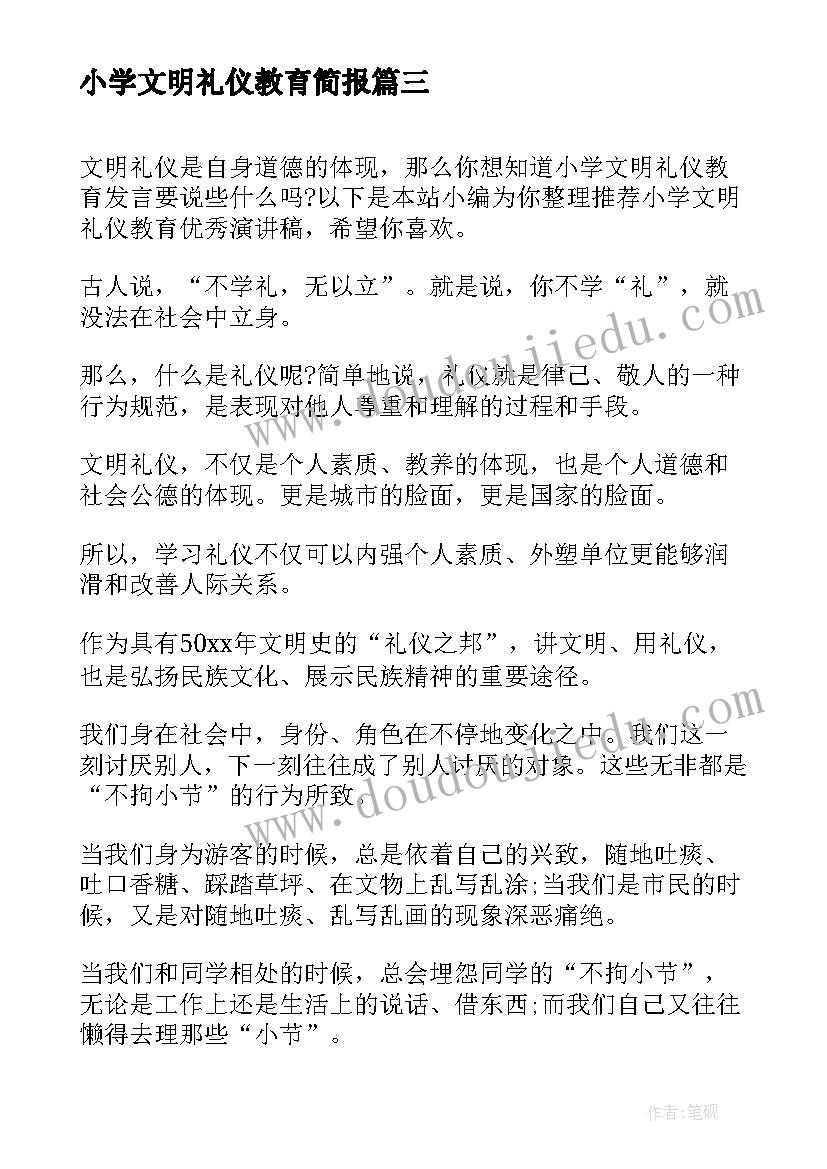 最新小学文明礼仪教育简报(大全9篇)