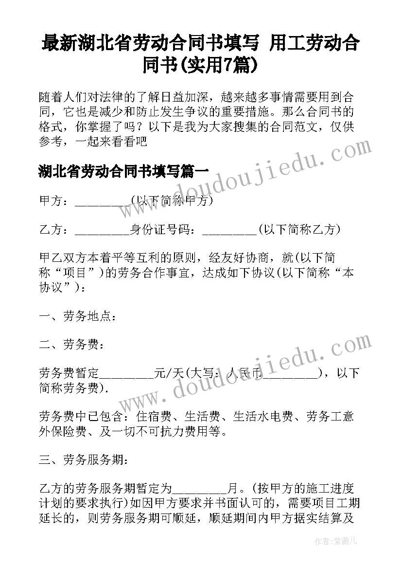 最新湖北省劳动合同书填写 用工劳动合同书(实用7篇)