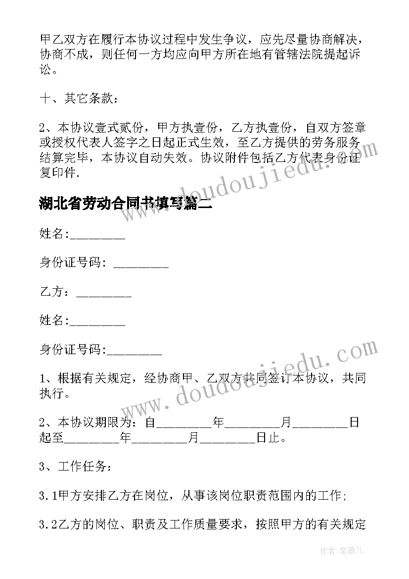 最新湖北省劳动合同书填写 用工劳动合同书(实用7篇)