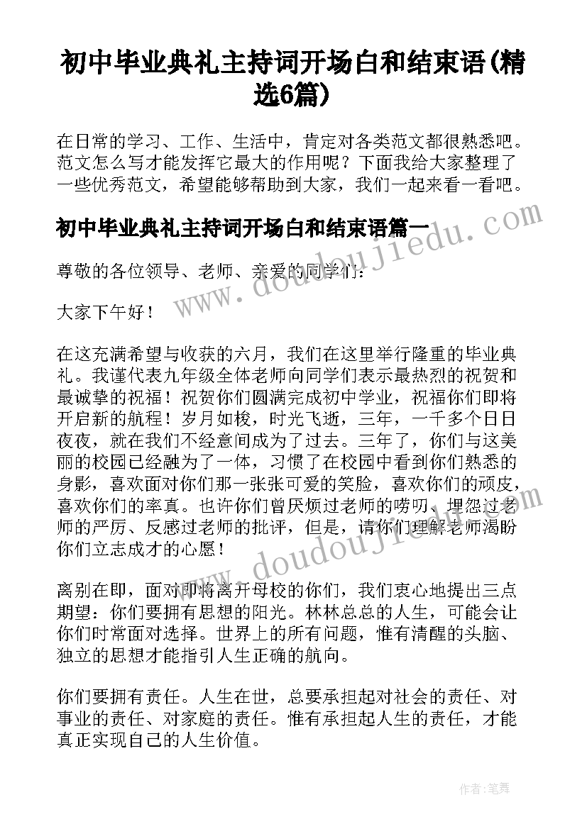 初中毕业典礼主持词开场白和结束语(精选6篇)