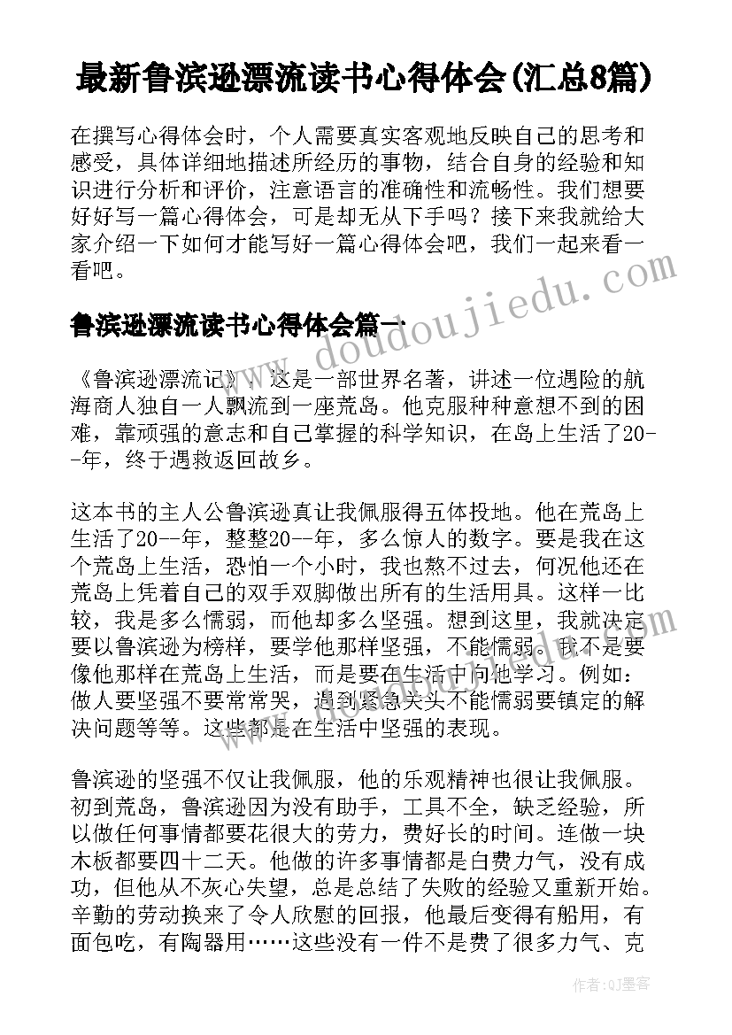 最新鲁滨逊漂流读书心得体会(汇总8篇)