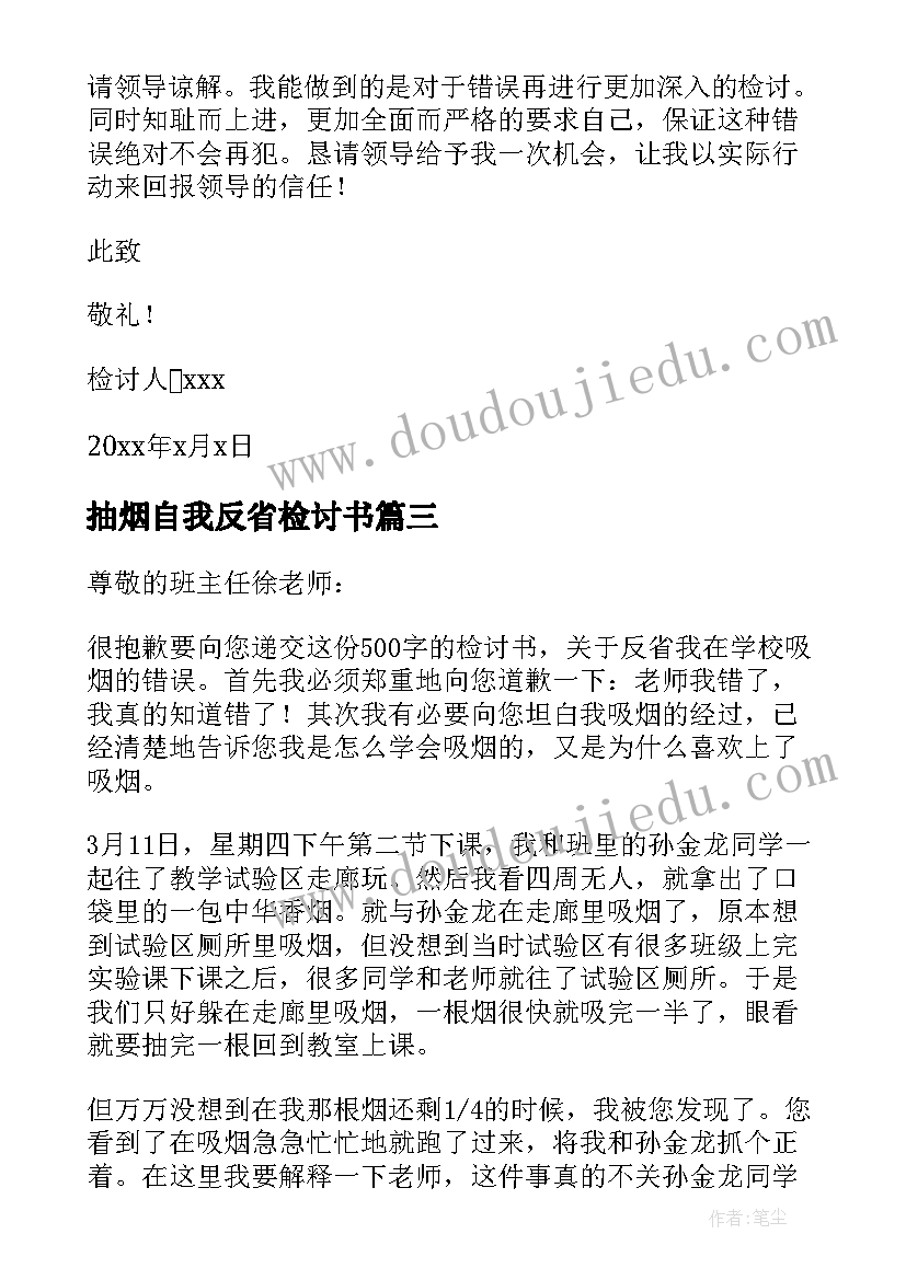 抽烟自我反省检讨书(模板7篇)