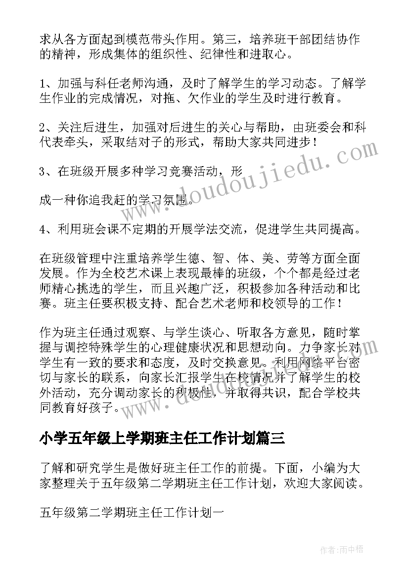 小学五年级上学期班主任工作计划(大全8篇)