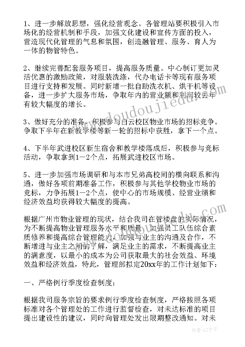 物业环境主管工作总结和工作计划 物业环境部工作总结(精选5篇)