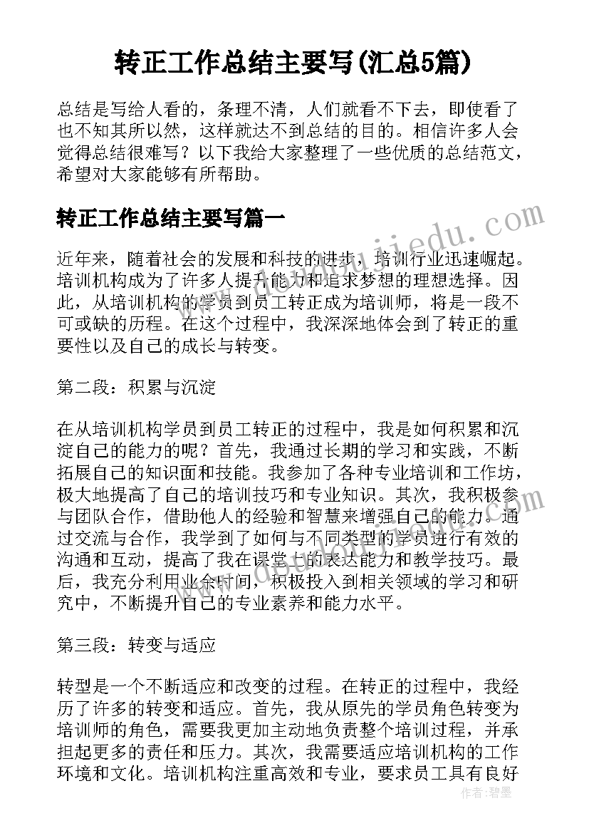 转正工作总结主要写(汇总5篇)