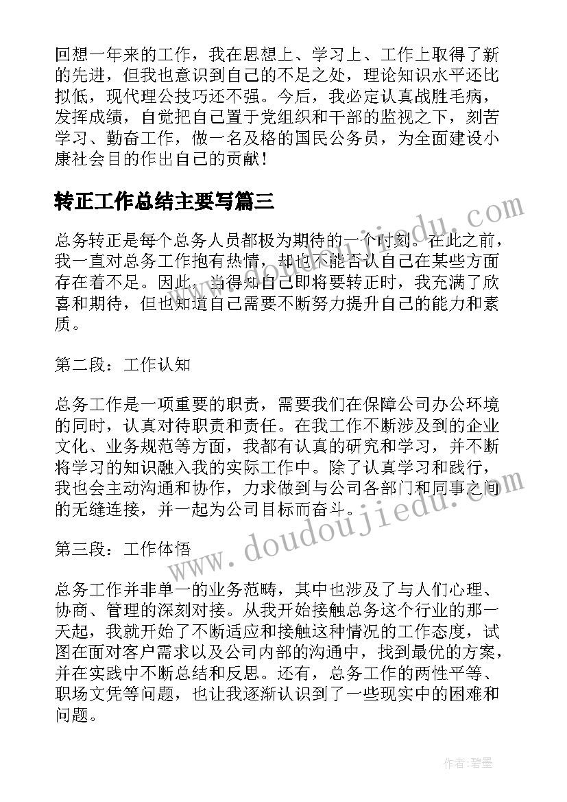 转正工作总结主要写(汇总5篇)