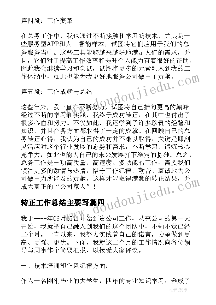 转正工作总结主要写(汇总5篇)