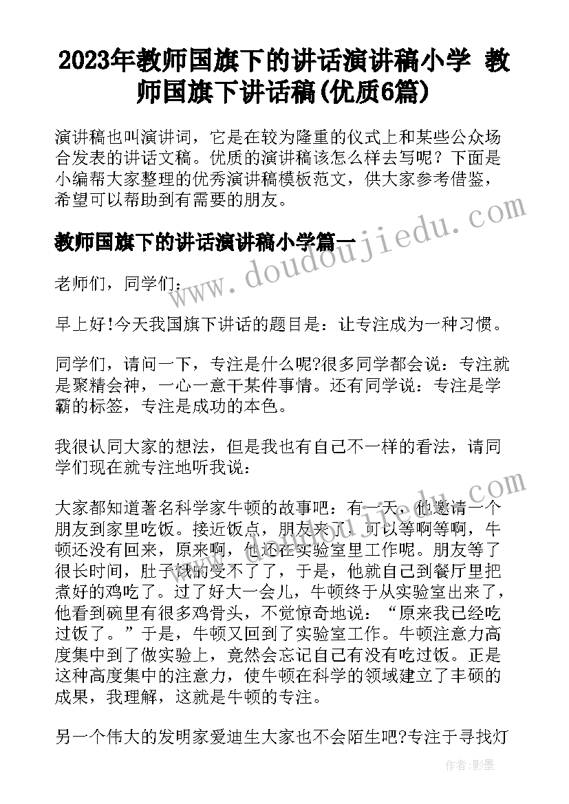 2023年教师国旗下的讲话演讲稿小学 教师国旗下讲话稿(优质6篇)