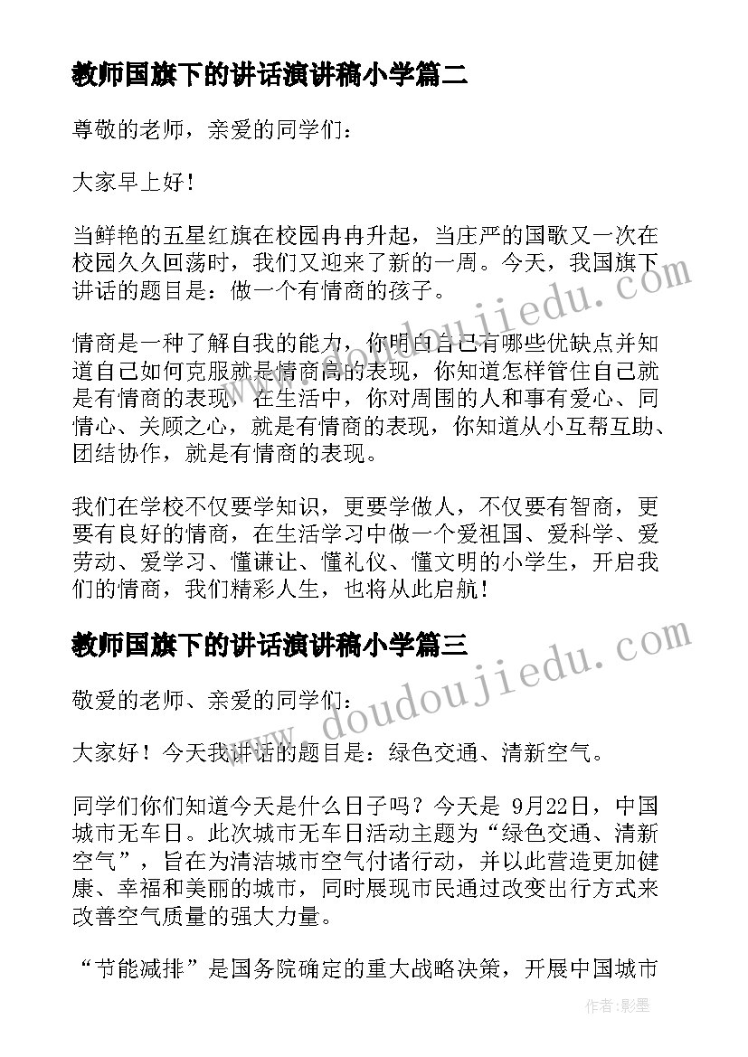 2023年教师国旗下的讲话演讲稿小学 教师国旗下讲话稿(优质6篇)