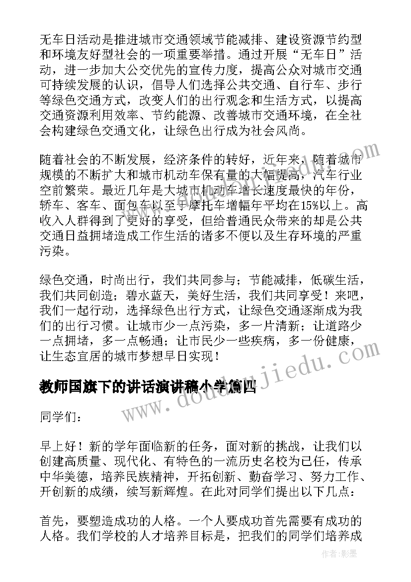 2023年教师国旗下的讲话演讲稿小学 教师国旗下讲话稿(优质6篇)