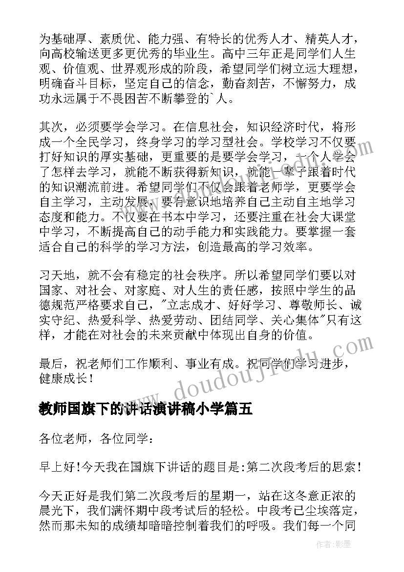 2023年教师国旗下的讲话演讲稿小学 教师国旗下讲话稿(优质6篇)