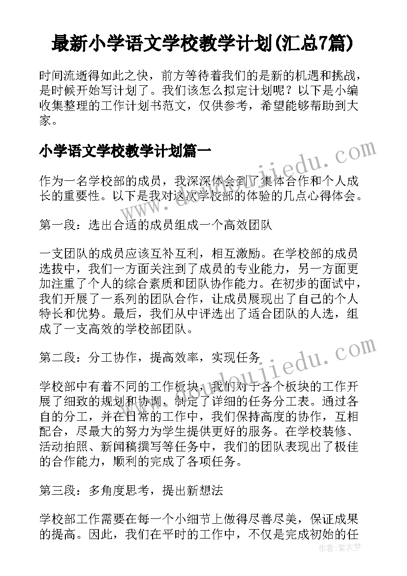 最新小学语文学校教学计划(汇总7篇)