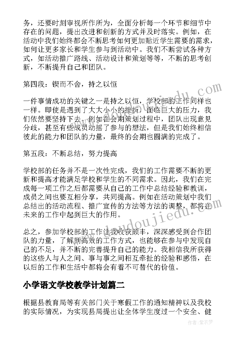 最新小学语文学校教学计划(汇总7篇)