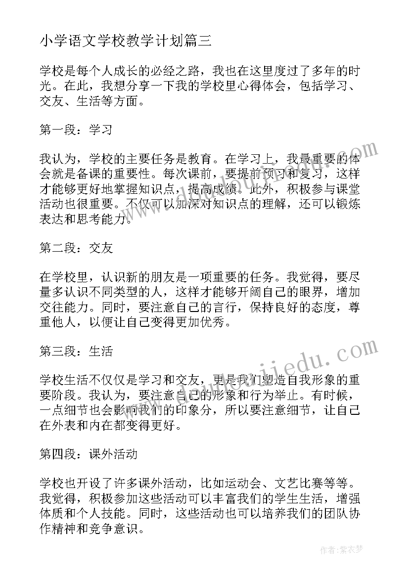 最新小学语文学校教学计划(汇总7篇)