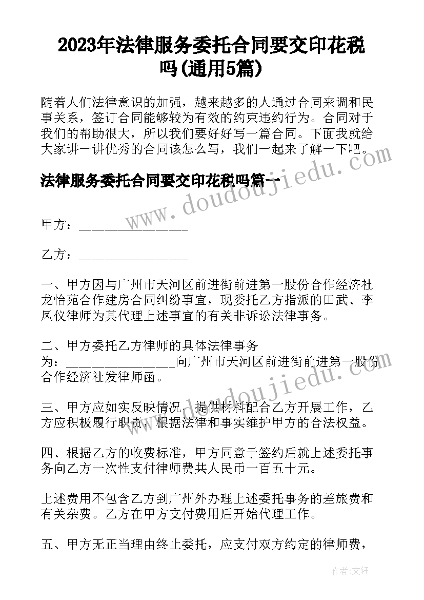 2023年法律服务委托合同要交印花税吗(通用5篇)