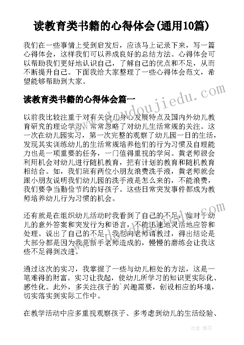 读教育类书籍的心得体会(通用10篇)