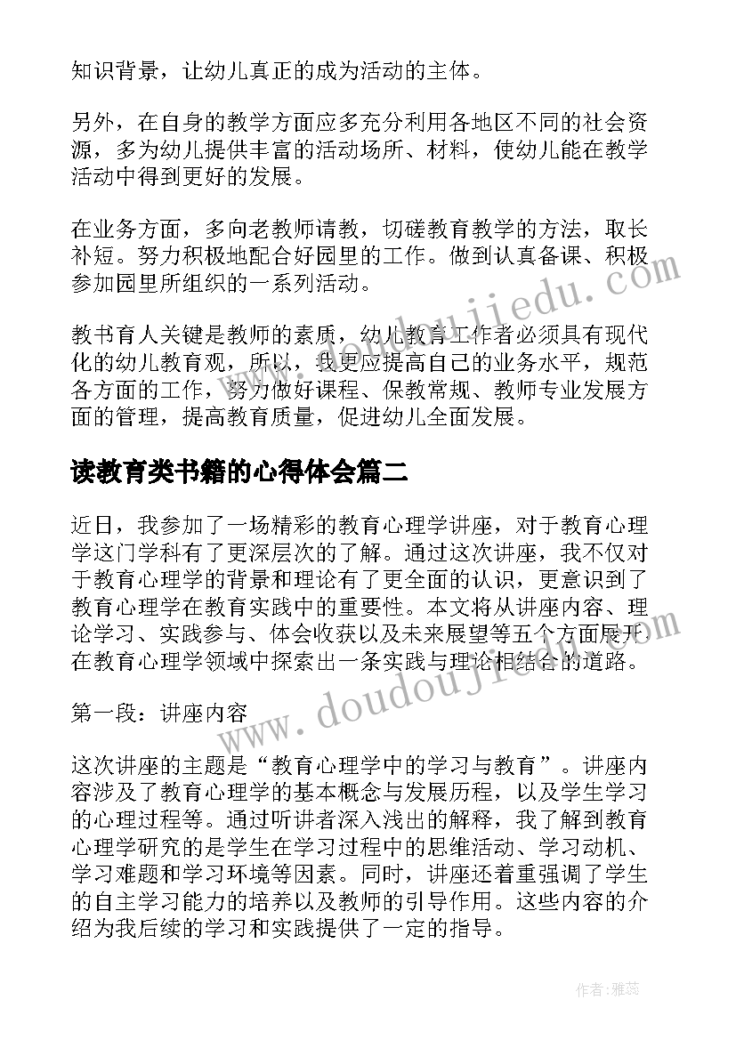 读教育类书籍的心得体会(通用10篇)