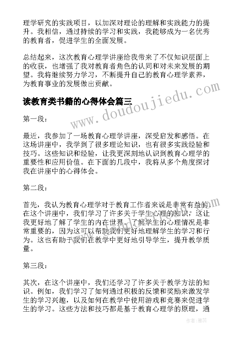 读教育类书籍的心得体会(通用10篇)