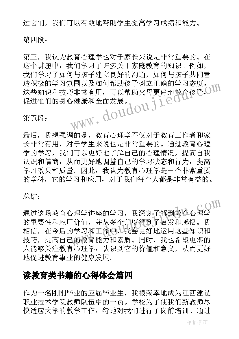 读教育类书籍的心得体会(通用10篇)