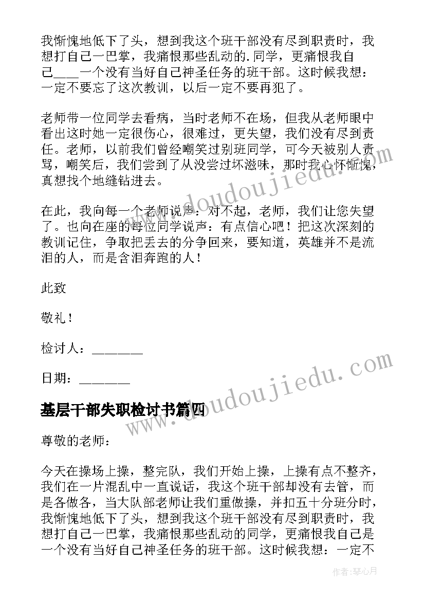 2023年基层干部失职检讨书 班干部失职检讨书(通用7篇)