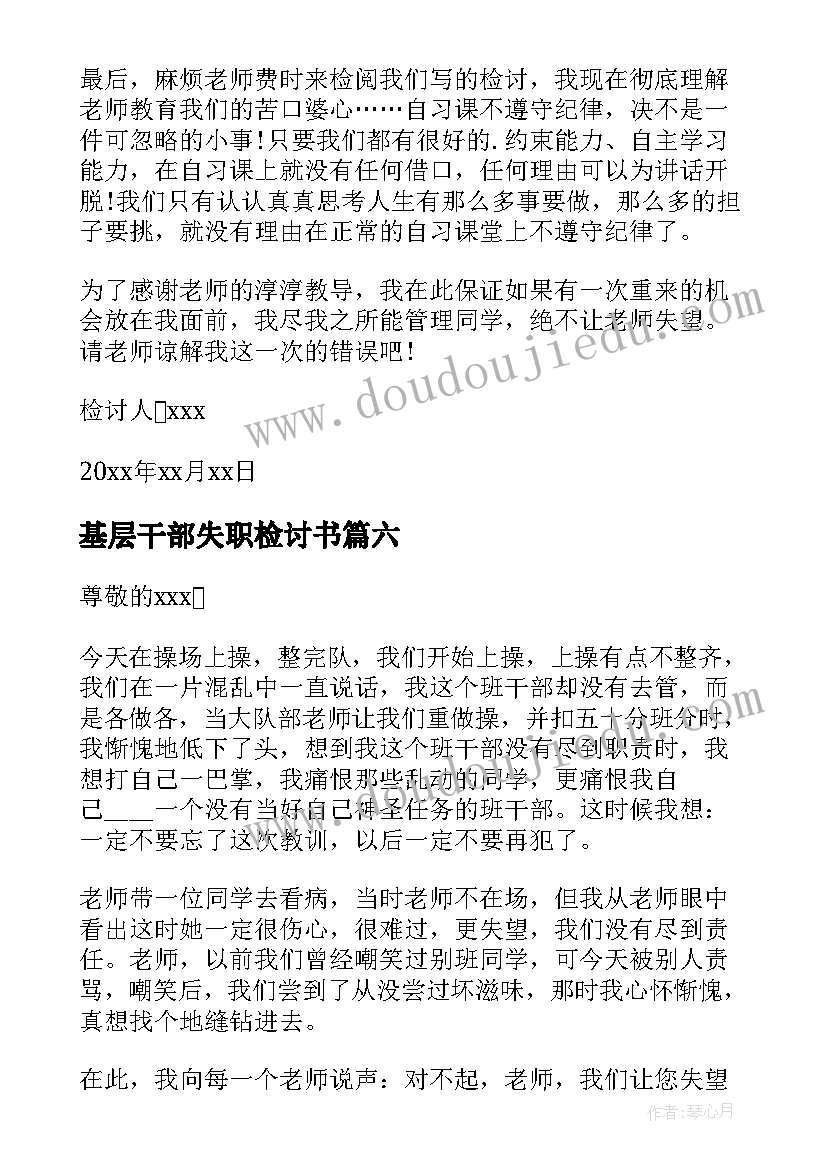 2023年基层干部失职检讨书 班干部失职检讨书(通用7篇)