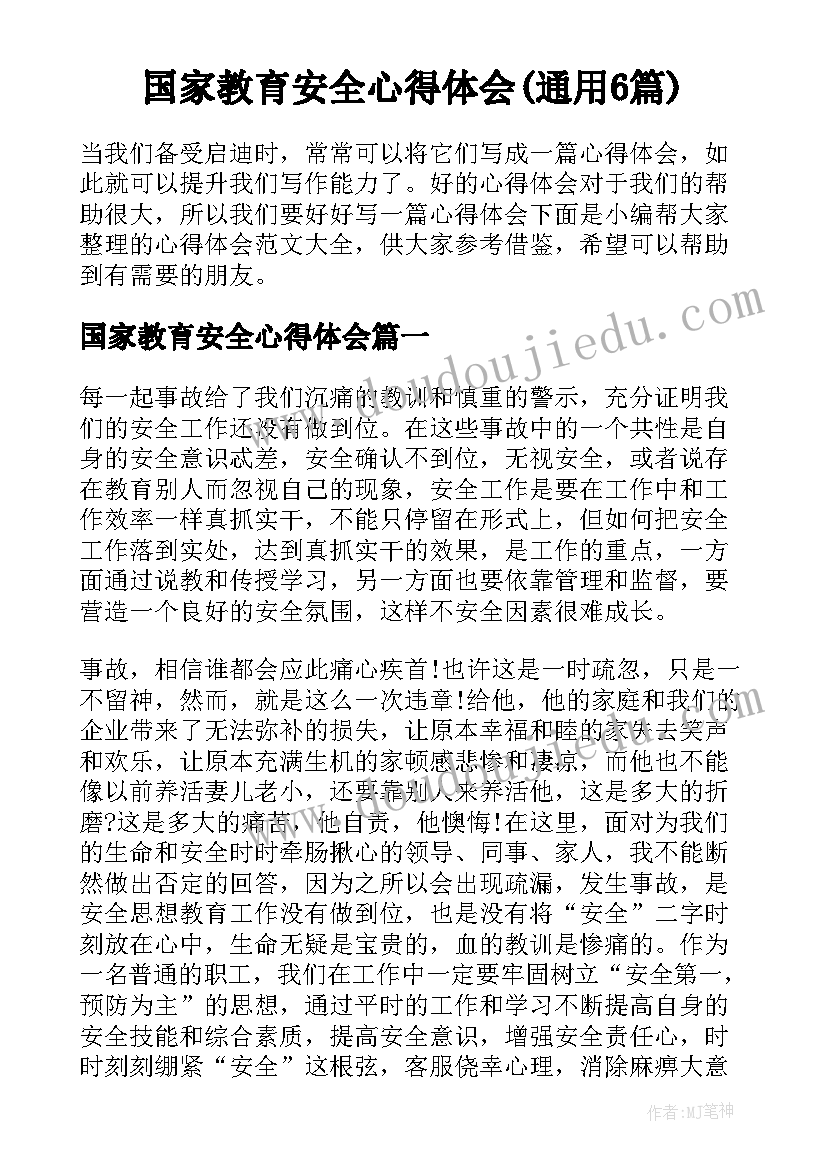 国家教育安全心得体会(通用6篇)