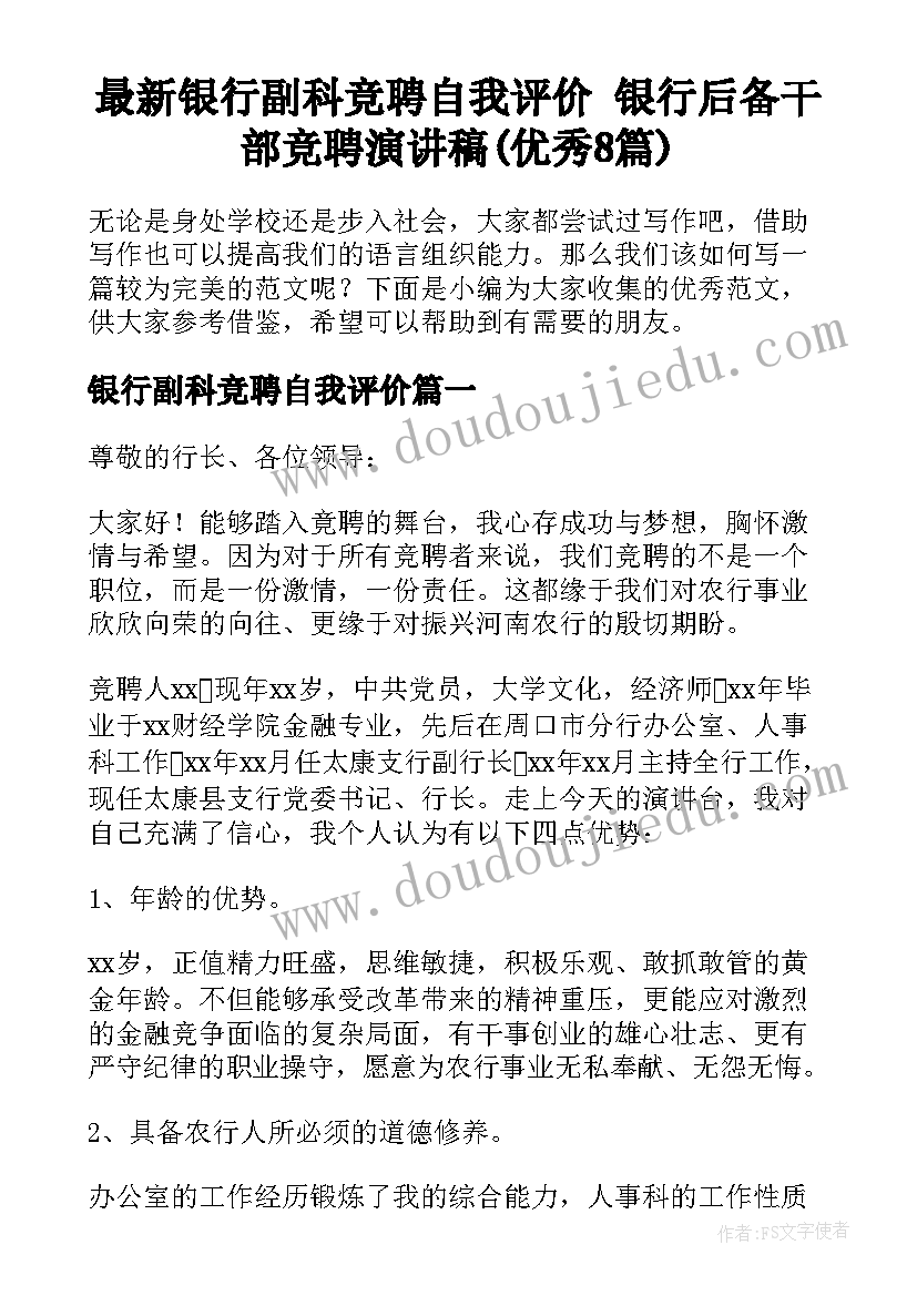 最新银行副科竞聘自我评价 银行后备干部竞聘演讲稿(优秀8篇)