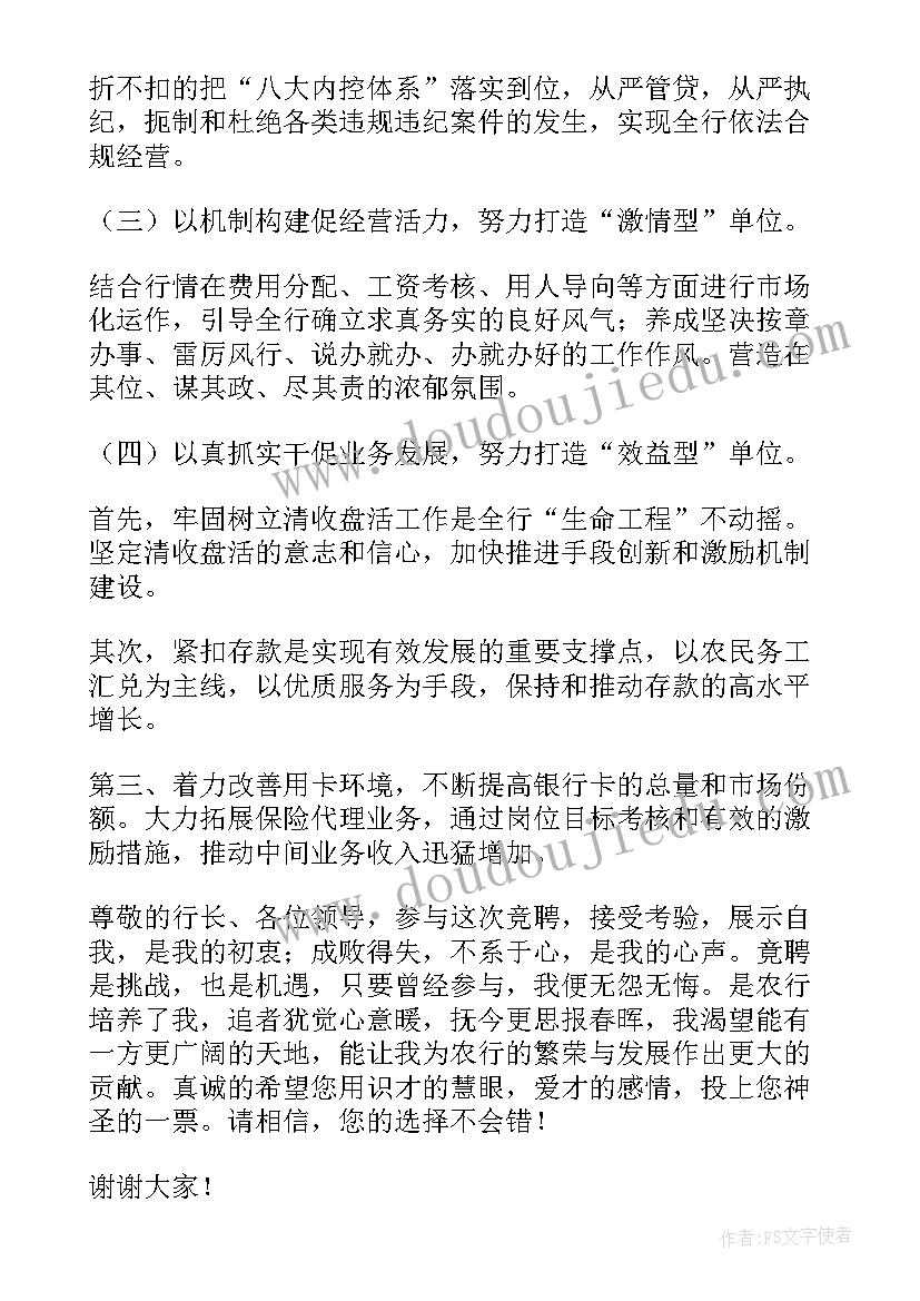 最新银行副科竞聘自我评价 银行后备干部竞聘演讲稿(优秀8篇)